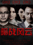 暗战风云 (2017) 4K 全集
