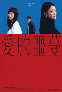 爱的噩梦 愛的噩夢 (2024)