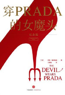 穿PRADA的女魔头（纪念版） [小说文学]