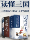读懂三国：三国演义+三国志+易中天品三国 [历史传记]
