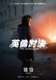 英伦对决(2017) 4K HQ DV HiveWeb [简英硬字/4KHQ高码/杜比视界/杜比全景声]