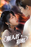 斯人若彩虹 (65集) 汪俊亦&张琦蔚 | 短剧