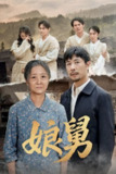 娘舅（81集）苗峰&张琴