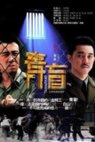 青盲 (2012)