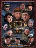 传奇大掌柜 2015 4K/1080P/HDTV 全44集 已完结