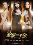 夏家三千金 合集
