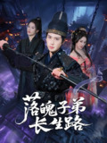 落魄子弟长生路 (79集) | 短剧