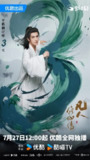 凡人修仙传 真人版 [2025]【更至16】 [奇幻 古装]