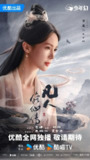 凡人修仙传 真人版 [2025]（更至16集）