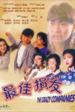 【原盘】最佳损友 (1988) 1080P REMUX 国粤多音轨 中字外挂 / 内嵌字幕