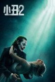 小丑2：双重妄想 Joker：Folie à Deux (2024) [WEB-4K] [60FPS] [中英双语] [内嵌中字]