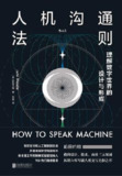 人机沟通法则 [人文社科]