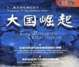 大国崛起 (2006) 1080P