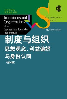 制度与组织：思想观念、利益偏好与身份认同（第4版） [人文社科]
