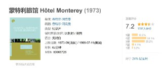 蒙特利旅馆 Hôtel Monterey (1973)