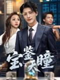 宝鉴天瞳 (68集) 崔旭阳&周恬羽 | 短剧