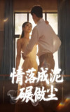 情落成泥碾作尘 (50集) 宋哲伦&刘彦君 | 短剧