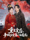 重生皇后争做后宫第一白莲花 (96集) 高旻睿&余芷慧 | 短剧