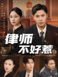 律师不好惹 (60集) 王莎&马小艳 (阿紫) | 短剧
