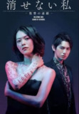 无法消除的“我” - 复仇的连锁 (2024) 1080P 全集 中日特效字幕