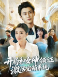 开局和女神领证激活宝箱系统 (82集) 李咏昊&孙同钰&王小野 | 短剧