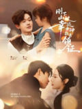 刚下山被幸运女神拉去领证 (82集) 廖家昊&刘雪莹 | 短剧