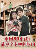 重回80年代带领全家顿顿吃肉 (84集) 漆培鑫&张婧&陈含 | 短剧