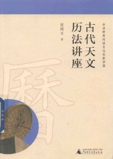 古代天文历法讲座 [人文社科]