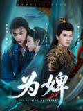 为婢 (87集) 李是侥&黄云云 | 短剧