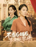 不当后妈后事业运攀升 (60集) 李承熹&屈婉琼 | 短剧