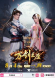 万剑王座【首播更新5集】 【1080P高码率】【国语中字】【400M/集】
