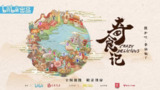 奇食记 (2021)