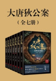 大唐狄公案（全七册） [小说文学]