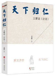 天下归仁：王蒙说《论语》 [传统文化]