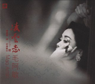 毛阿敏 《凌云志》(2025) 头版限量编号24K金碟 低速原抓 整轨 WAV+CUE + WAV 分轨
