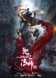 无心法师 (全3季) | 国产剧