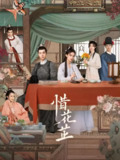 惜花芷 (40集) 胡一天&张婧仪&吴希泽&卢昱晓 | 国产剧