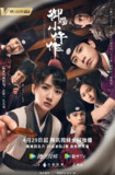 御赐小仵作 (36集) 苏晓彤&王子奇&杨廷东&赵尧珂 | 国产剧