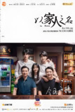 以家人之名 (40集) 谭松韵&宋威龙 | 国产剧