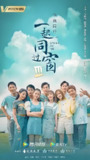 一起同过窗 (全3季全+番外) 武雨泽&徐晓璐 | 国产剧