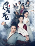 倚天屠龙记 (多版本合集) | 国产剧