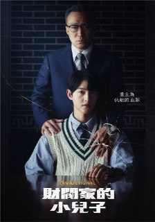 财阀家的小儿子 (2022) 1080P 全集 外挂简中字幕