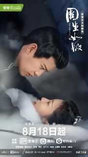 周生如故 (24集) 任嘉伦&白鹿 | 国产剧