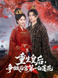 重生皇后争做后宫第一白莲花（96集）高旻睿＆余芷慧