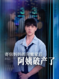 寄宿妈妈的闺蜜家后阿姨破产了（80集）钟莹玲&于小宙&苏敏