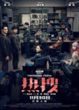 热搜 (2023) 4K