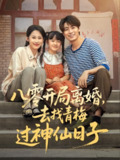 八零开局离婚，去找青梅过神仙日子（66集）丁磊&皮德胜&王姝