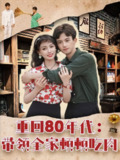 重回80年代带领全家顿顿吃肉（84集）漆培鑫＆张婧&陈含