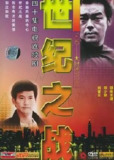 大时代 2：世纪之战 (2000) 1080P 国粤多音轨 中字外挂字幕