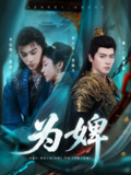 为婢（87集）李是侥&黄云云
